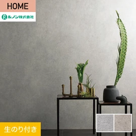ルノンの心地よく住まうための住宅向け壁紙「HOME」シリーズ。DIYにオススメなのり付きタイプ