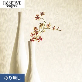 普遍的で使いやすい「テクスチャー」「デザイン性」と「機能性」「施工性」を兼ね備えた壁紙の「ReSERVE」シリーズ。DIYにオススメののり付きタイプ