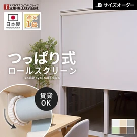 つっぱり ロールスクリーン 遮光1級 オーダー 立川機工 ファーステージ シエロン