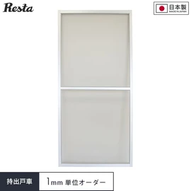 【オーダー網戸】RESTA引き違い網戸 持ち出し戸車仕様