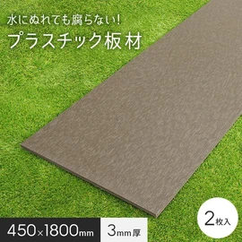 水に強い樹脂製板材!木材のような質感!