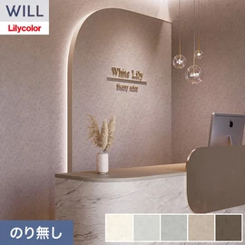 ホテル、商業施設、医療・福祉施設、オフィスや店舗など全てのコントラクト物件に向けたリリカラの不燃ビニル壁紙シリーズ「WILL」ののり無し壁紙