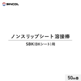 シンコールのノンスリップシート床材に対応の溶接部材です。床材と同時購入でシート適合色の溶接棒をお届け!