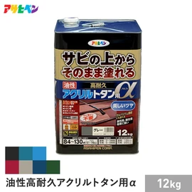 サビの上からそのまま塗れる塗料
プレミアムグレードのトタン用上塗り塗料