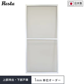 【オーダー網戸】RESTA引き違い網戸 上部持ち出し・下部戸車仕様
