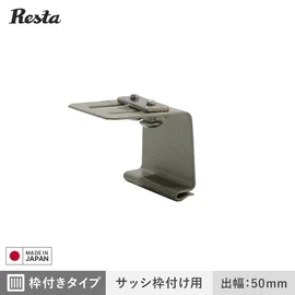 面格子 ブラケットのみ 枠付きタイプ・サッシ枠付け用 出幅50mm (4個入)