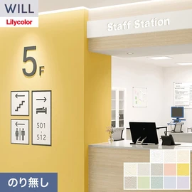 ホテル、商業施設、医療・福祉施設、オフィスや店舗など全てのコントラクト物件に向けたリリカラの不燃ビニル壁紙シリーズ「WILL」ののり無し壁紙