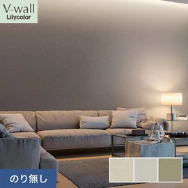 戸建、マンション、新築、リフォームなど住まいの様々なニーズに対応するリリカラのビニル壁紙「V-wall」。施工方法が選べるのり無しタイプ