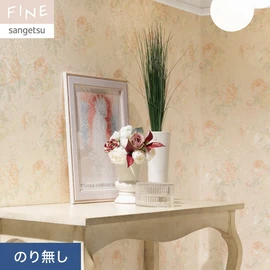 国内外の最新トレンドを取り入れた個性あふれる商品ラインナップのサンゲツ「FINE」シリーズ。施工方法が自分で選べるのり無しタイプ