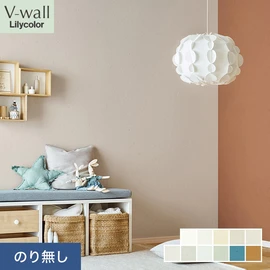 戸建、マンション、新築、リフォームなど住まいの様々なニーズに対応するリリカラのビニル壁紙「V-wall」。施工方法が選べるのり無しタイプ