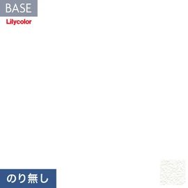 機能性とデザイン性が高く施工性にも優れたリリカラの壁紙「BASE」。用途に合わせた機能性壁紙が快適な生活をサポート。施工方法が選べるのり無しタイプ