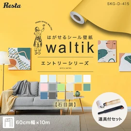 DIY向けシール壁紙waltikの手軽に貼れるエントリーシリーズ。幅60cm×10ｍロール＋施工道具セット