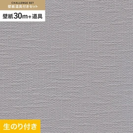 初めての壁紙貼りに最適！道具がセットになった生のり付き壁紙