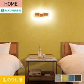 ルノンの心地よく住まうための住宅向け壁紙「HOME」シリーズ。DIYにオススメなのり付きタイプ