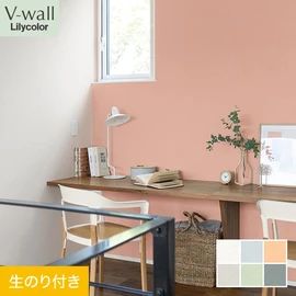 戸建、マンション、新築、リフォームなど住まいの様々なニーズに対応するリリカラのビニル壁紙「V-wall」。DIYにおすすめののり付きタイプ