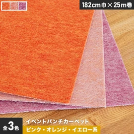 厚さ約4mmで耐久性抜群!イベントに最適なピンク・オレンジ・イエロー系のパンチカーペットです。182cm巾の幅広タイプ