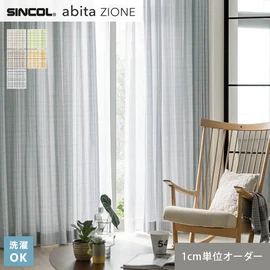 シンコールの住宅向けカーテン「abita ZIONE」シリーズのドレープカーテン。ネットで簡単自動お見積り！