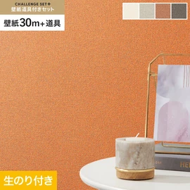 簡単に施工できるスリットタイプの高機能のり付き壁紙30mと、すぐにDIYが始められる道具のセット
