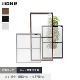 川口技研「OK網戸」。高さ1114~1150×幅375mm対応。法人・営業所受取でおトクに購入。ブロンズ・ブラック・ホワイトの3色展開