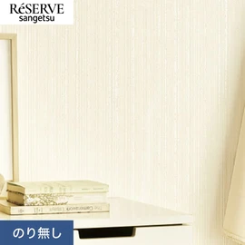 普遍的で使いやすい「テクスチャー」「デザイン性」と「機能性」「施工性」を兼ね備えた壁紙の「ReSERVE」シリーズ。DIYにオススメののり付きタイプ