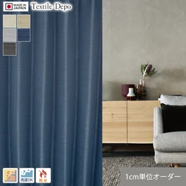 1cm単位で楽々注文！遮光1級・防炎の高品質フルオーダーカーテンを既製品と変わらない低価格で