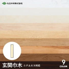 丸玉木材ニドムエコ専用の玄関巾木です