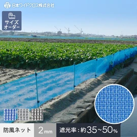 防風ネット 農業用ネット 日本ワイドクロス ワイドラッセル防風網（2mm）