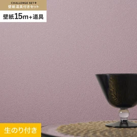 簡単に施工できるスリットタイプの高機能のり付き壁紙15mと、すぐにDIYが始められる道具のセット