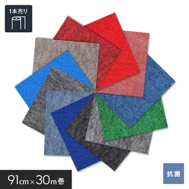 定番のレッドからグレーカラーまで豊富なカラーラインナップ！91cm巾であらゆる場所に施工可能です