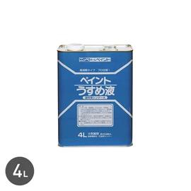 油性系塗料をうすめたり、用具の洗浄に