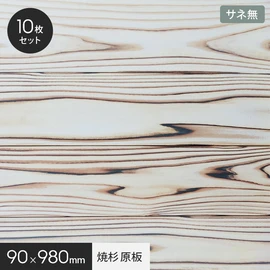 木目が際立った白く透き通るような美しい木肌の貴重な天然木の焼杉パネル