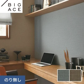 シンコールの住宅向け壁紙シリーズ「BIGACE」。施工方法が選べるのり無しタイプ