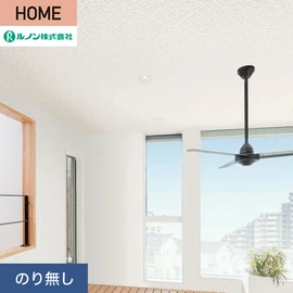 ルノンの心地よく住まうための住宅向け壁紙「HOME」シリーズ。プロも使いやすいのり無しタイプ