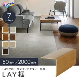 東リ LAYフローリング ピタフィー 框 長さ2m LAY框