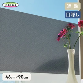 貼るだけで太陽の熱線をカット!メッシュタイプの貼ってはがせる遮熱・目隠し窓シートです