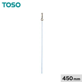 TOSO「カーテンバトン」450mm。カーテンの開閉をスムーズにする操作バトン。生地に触れずに開け閉めでき、汚れを防ぐ