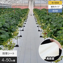 高反射材を練り込んだホワイトカラーの織布防草シート。安定した品質の国内メーカー品です