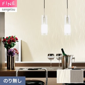 国内外の最新トレンドを取り入れた個性あふれる商品ラインナップのサンゲツ「FINE」シリーズ。施工方法が自分で選べるのり無しタイプ