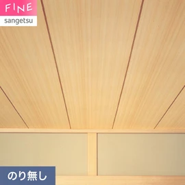 国内外の最新トレンドを取り入れた個性あふれる商品ラインナップのサンゲツ「FINE」シリーズ。施工方法が自分で選べるのり無しタイプ