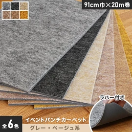 厚さ約4mmで耐久性抜群!裏面ラバー付きで便利なグレー・ベージュ系のパンチカーペットです