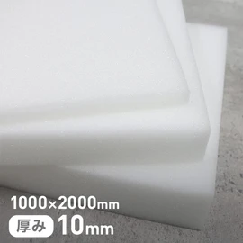 ウレタンスポンジ 汎用クッション ECK-1(ECZ) 10mm厚 1000×2000mm