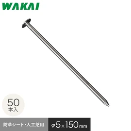 防草シート ピン 15cm 釘 50本セット 押さえピン 固定ピン