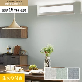 簡単に施工できるスリットタイプの高機能のり付き壁紙15mと、すぐにDIYが始められる道具のセット