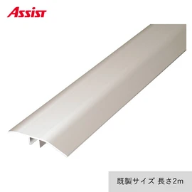 見切り材の専用スルーカバー。対応するベースと組み合わせて使用します