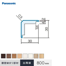 パナソニック腰壁パネル用の納まり部材です