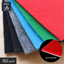 パンチカーペット ボアスタイル  182cm巾 【切売】