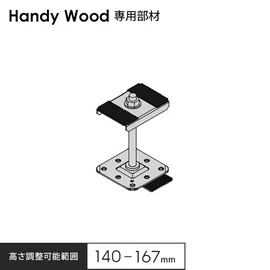 防水層を傷つけにくいハンディウッド専用部材