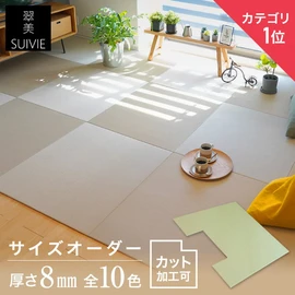 敷くだけ簡単、ぴったり収まるサイズオーダー置き畳。超薄型の8mm厚タイプ