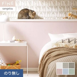 国内外の最新トレンドを取り入れた個性あふれる商品ラインナップのサンゲツ「FINE」シリーズ。施工方法が自分で選べるのり無しタイプ