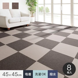 裏ピタ加工!! 洗えるお手軽吸着カーペット 撥水タイプ (8枚入) (45×45cm)